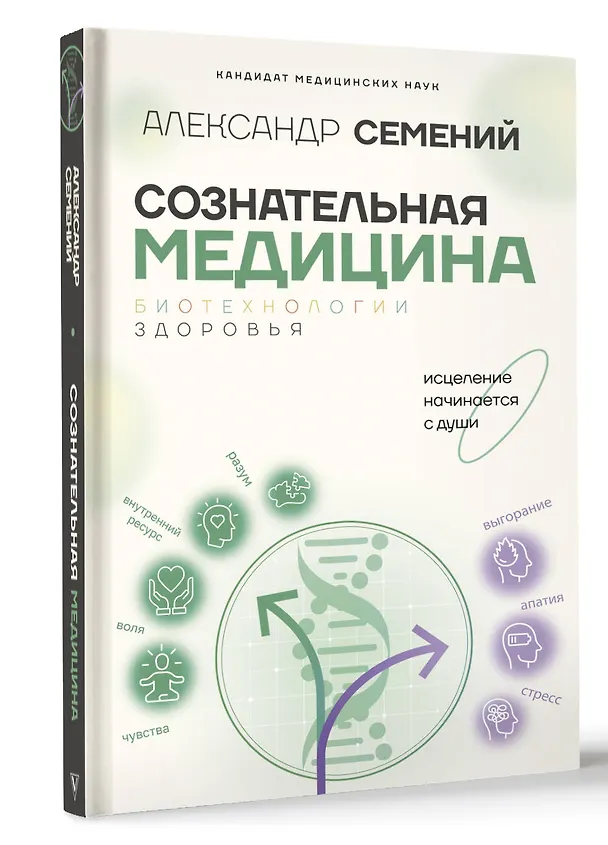 Книга Сознательная медицина: биотехнологии здоровья (Александр Семений) — 5