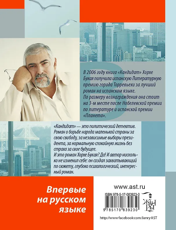 Книга Кандидат (Хорхе Букай) — 2