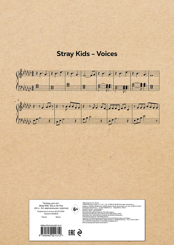 Тетрадь для нот «Stray Kids. Хан и Ли Ноу» 24 листа, А4, скрепка - Эксмо 3044881 — 5