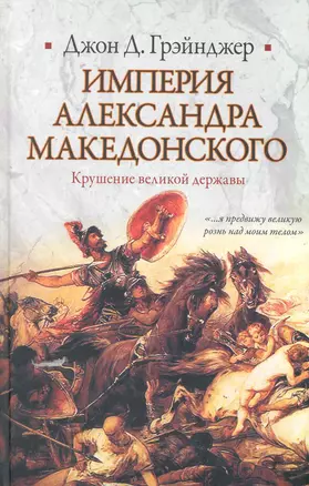 Империя Александра Македонского. Крушение великой державы — 2225462 — 1