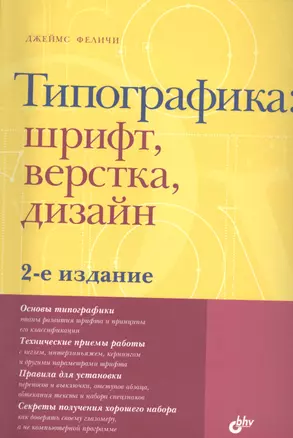 Типографика: шрифт, верстка, дизайн / 2-е изд., перераб. и доп. — 2391364 — 1