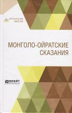 Монголо-ойратские сказания — 2735363 — 1