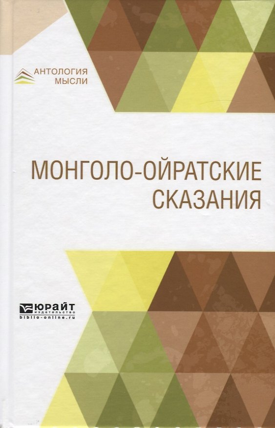Книга Монголо-ойратские сказания () — 1