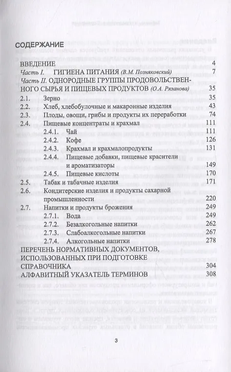 Книга Термины и определения в области гигиены питания, однородных групп продовольственного сырья и пищевых продуктов растительного происхождения () — 2