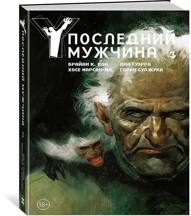Y. Последний мужчина. Том 3 2938927 — 2