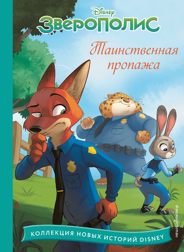 Книга Зверополис. Таинственная пропажа () — 1