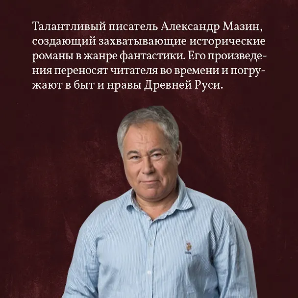 Книга Варяг. Мечи франков (Александр Мазин) — 6