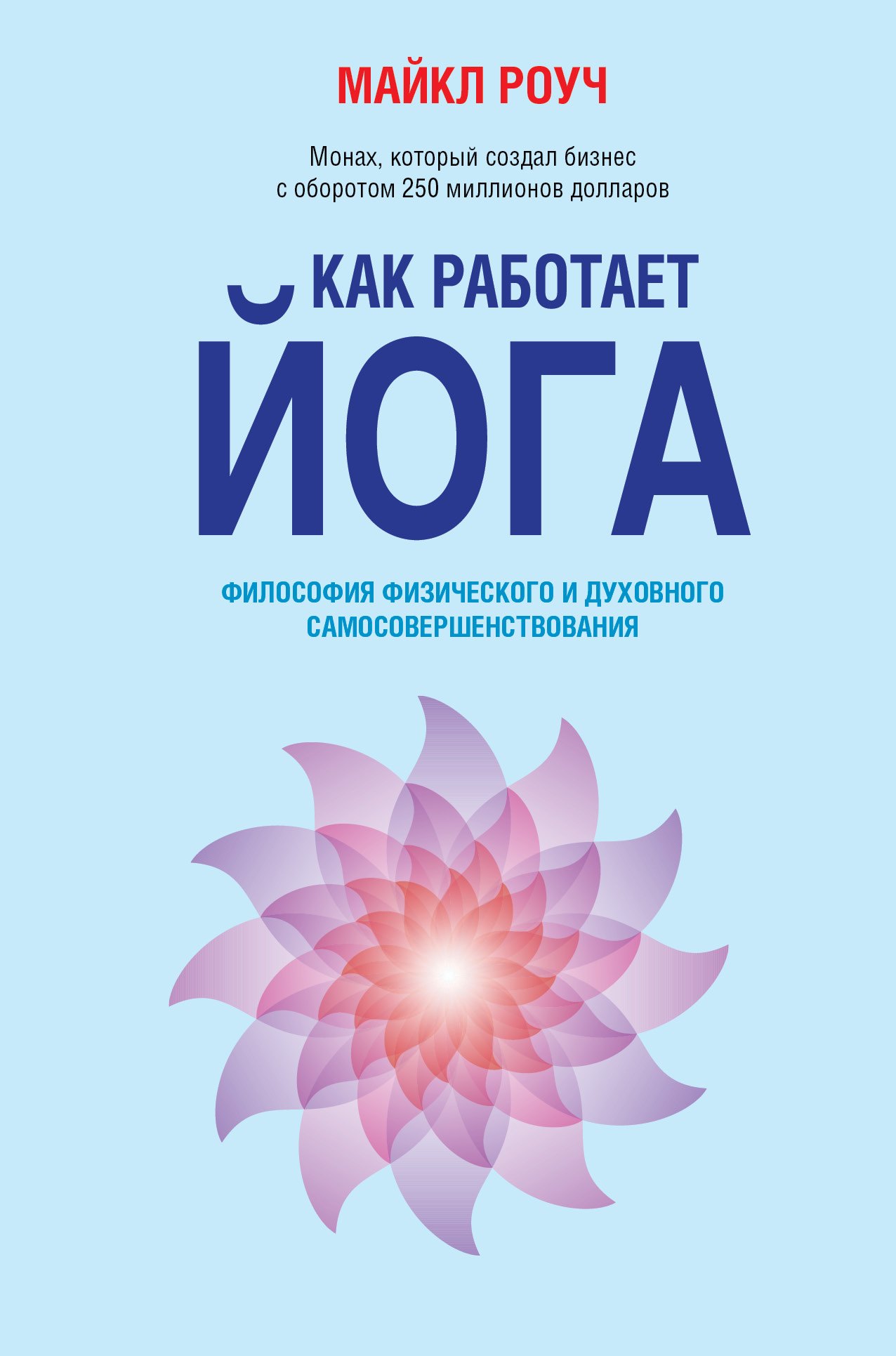 

Как работает йога: философия физического и духовного самосовершенствования