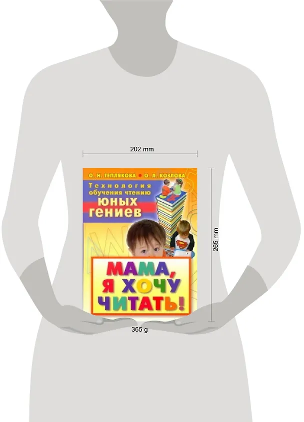 Книга Технология обучения чтению юных гениев. Мама, я хочу читать! (Ольга Теплякова) — 2