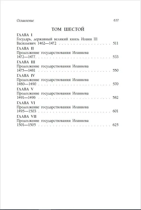 Книга История государства Российского (Николай Карамзин) — 8