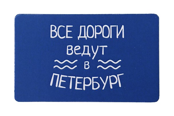 Магнит СПб Все дороги ведут в Петербург (9х5,5) (винил) (МВ2020-031) 2819034 — 1