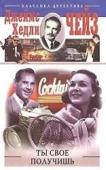 Книга Ты свое получишь (Джеймс Хедли Чейз)