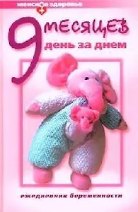 Девять месяцев день за днем: Ежедневник беременности