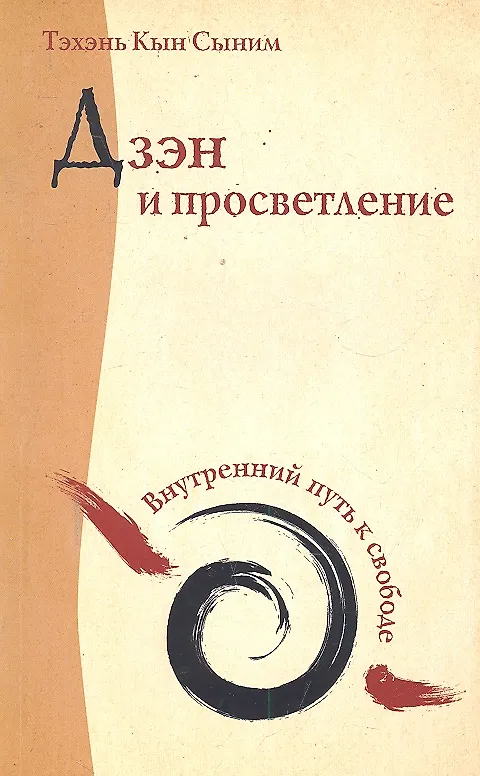 Книга Дзэн и просветление. Внутренний путь к свободе () — 1