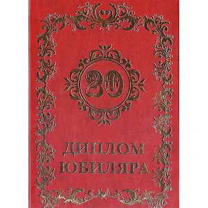 Диплом юбиляру - 20 лет (AF0000015) (Мастер)