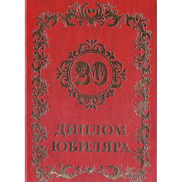 «Диплом юбиляра. 20 лет», Мастер 2325738 — 1