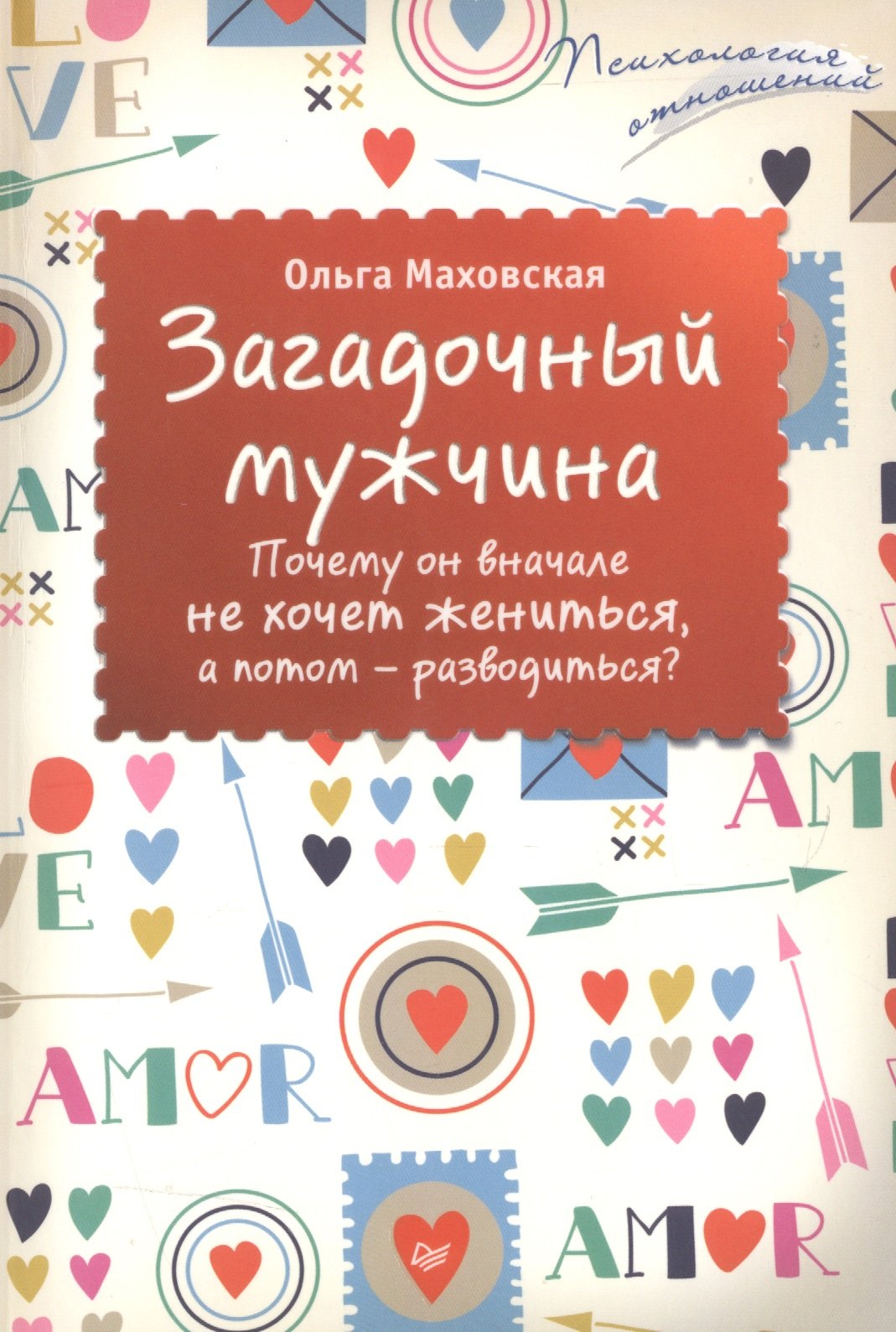 

Загадочный мужчина. Почему он вначале не хочет жениться, а потом — разводиться