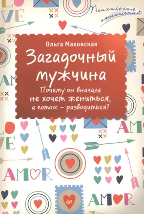 Загадочный мужчина. Почему он вначале не хочет жениться, а потом — разводиться? — 2513935 — 1