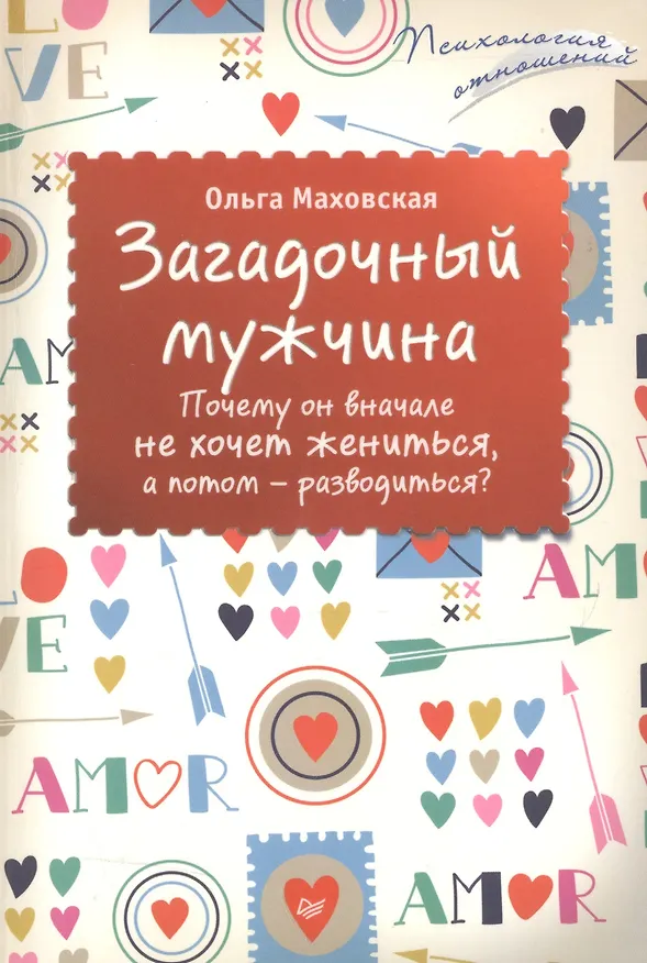 Книга Загадочный мужчина. Почему он вначале не хочет жениться, а потом — разводиться? (Ольга Маховская) — 1