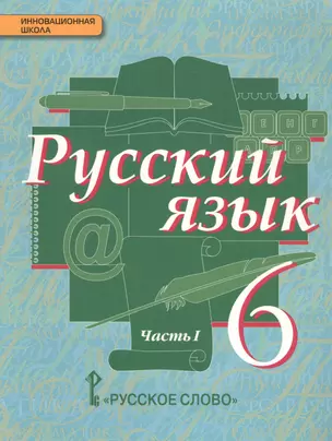 Русский язык Учебник Ч.1 6 кл. (5 изд.) (ИннШк) Быстрова — 2587393 — 1