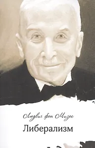Либерализм (м) Мизес
