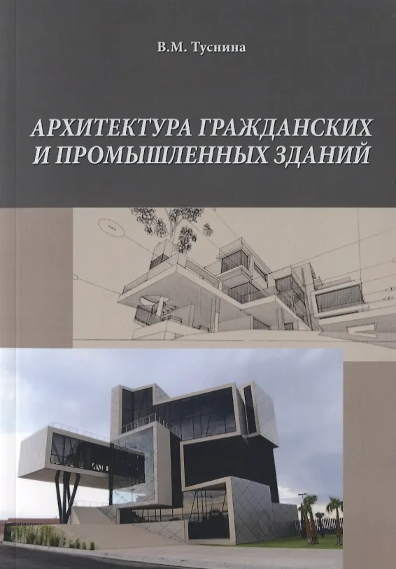 Книга Архитектура гражданских и промышленных зданий (Валентина Туснина) — 1