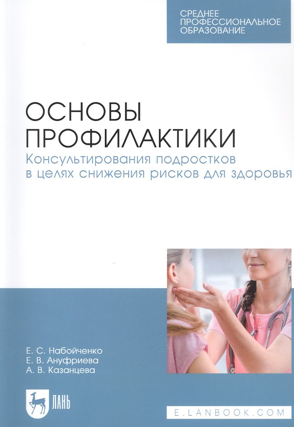 Книга Основы профилактики. Консультирования подростков в целях снижения рисков для здоровья. Учебное пособие для СПО () — 1