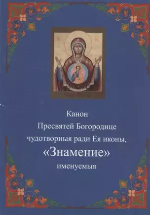 Канон Пресвятей Богородице чудотворныя ради Ея иконы,"Знамение " именуемыя — 2942821 — 1