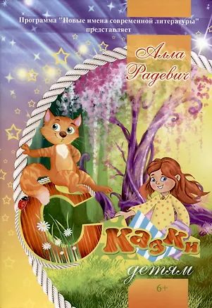 Книга Сказки детям (Алла Радевич)