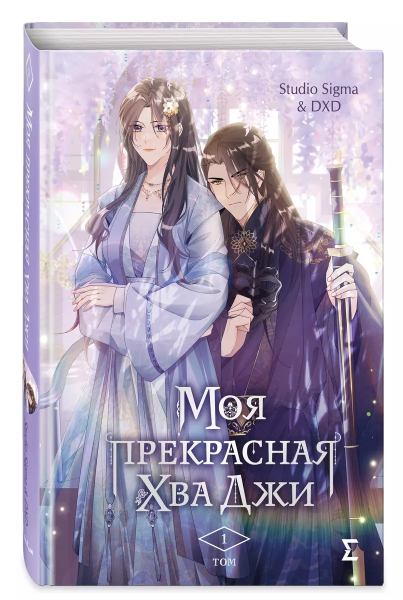 Моя прекрасная Хва Джи. Том 1 ( Studio Sigma & DXD) - купить книгу с  доставкой в интернет-магазине «Читай-город». ISBN: 978-5-04-196178-7