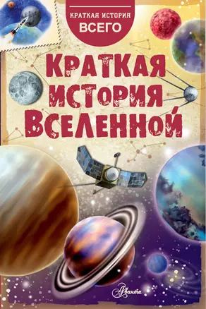 Краткая история Вселенной — 2758306 — 1