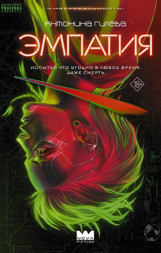 Книга Эмпатия (Антонина Гилёва) — 1