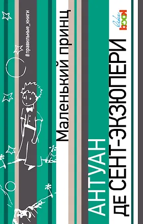 Книга Маленький принц (Антуан де Сент-Экзюпери)
