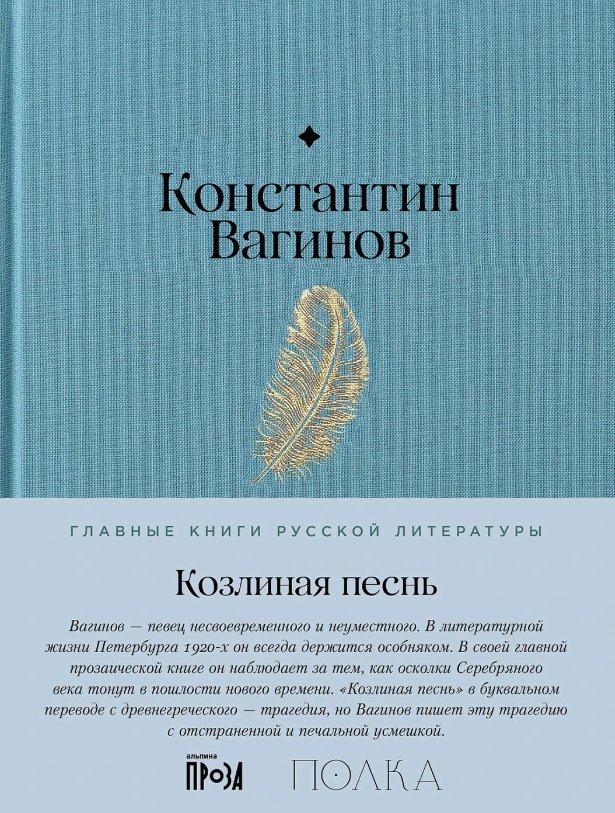 

Козлиная песнь