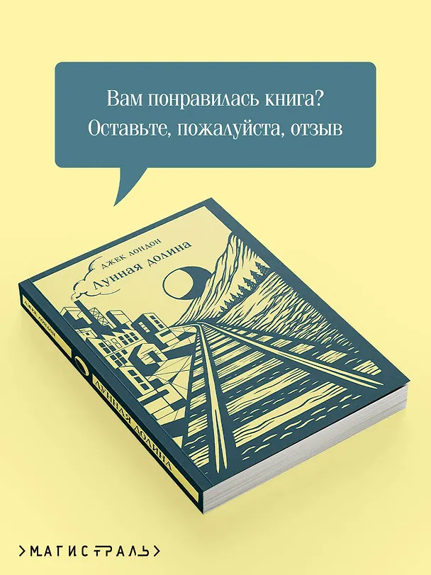 Книга Лунная долина (Джек Лондон) — 10