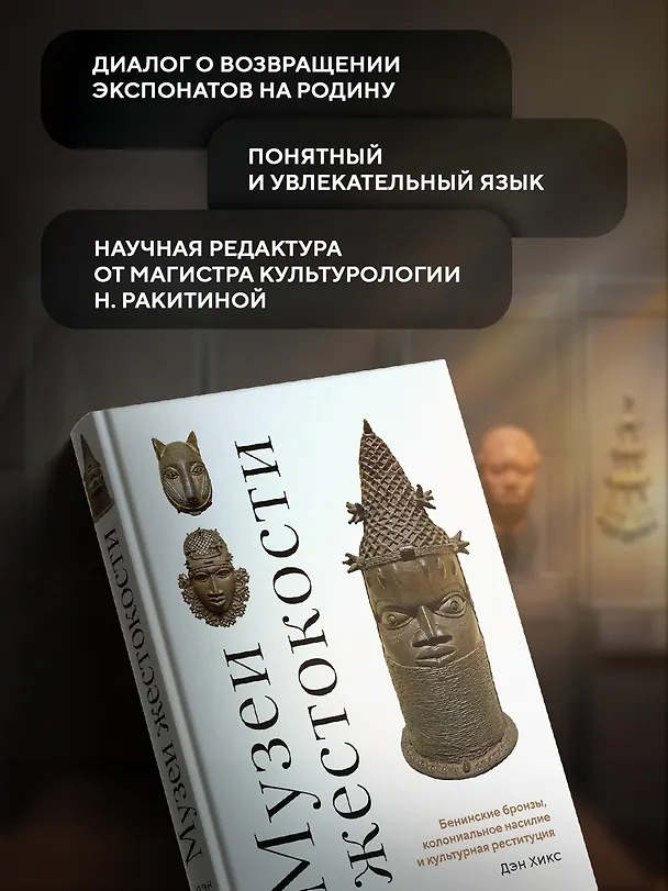 Книга Музеи жестокости: Бенинские бронзы, колониальное насилие и культурная реституция (Дэн Хикс) — 6