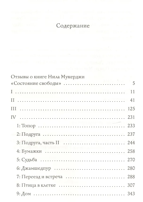 Книга Состояние свободы: роман. Мухержи Н. () — 2
