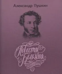 Повести покойного Ивана Петровича Белкина