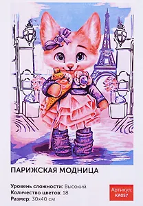 Картина по номерам Парижская модница 30*40 KA057