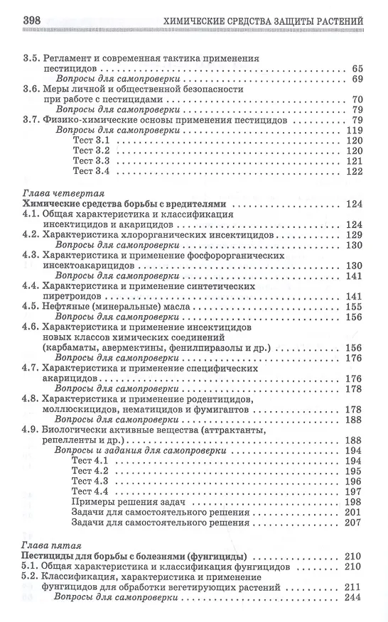 Книга Химические средства защиты растений. Учебное пособие (Мунир Ганиев) — 3