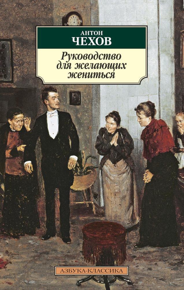 

Руководство для желающих жениться