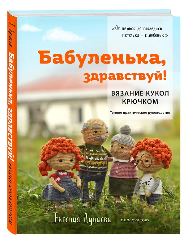 Книга Бабуленька, здравствуй! Вязание кукол крючком.Теплое практическое руководство (Евгения Дунаева) — 4