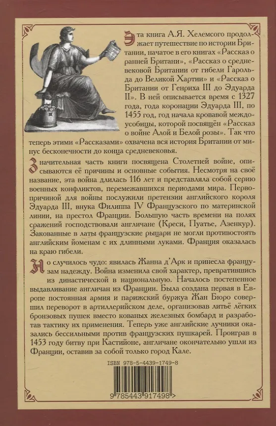 Книга Рассказ об Англии и окружающем мире во времена Столетней войны (Александр Хелемский) — 2