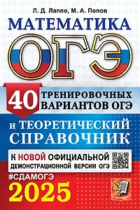 ОГЭ 2025. Математика. 40 тренировочных вариантов ОГЭ и теоретический справочник