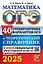 ОГЭ 2025. Математика. 40 тренировочных вариантов ОГЭ и теоретический справочник — 3063471 — 1