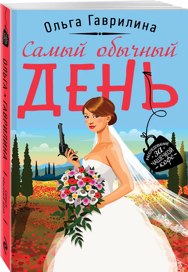 Книга Самый обычный день (Ольга Гаврилина) — 4