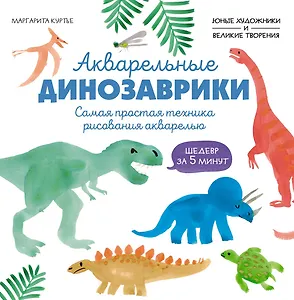 Акварельные динозаврики. Самая простая техника рисования акварелью