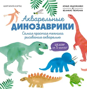 Книга Акварельные динозаврики. Самая простая техника рисования акварелью (М Куртье)