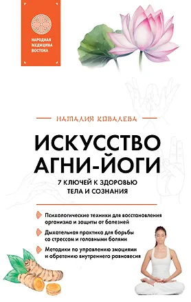 Книга Искусство Агни-йоги. 7 ключей к здоровью тела и сознания (Наталия Ковалева)