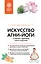 Искусство Агни-йоги. 7 ключей к здоровью тела и сознания — 3141940 — 1